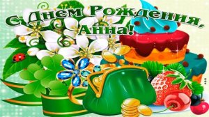 ? С Днём рождения ?Анечка ? Красивое музыкальное поздравление для Анны ? Анечки ? Анюты ?