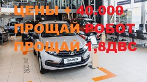 С 15 ЯНВАРЯ АвтоВАЗ ОПЯТЬ ПОДНЯЛ ЦЕНЫ -LADA GRANTA FL/ LADA VESTA 2021 до 40.000. Отказ от ДВС 1,8!