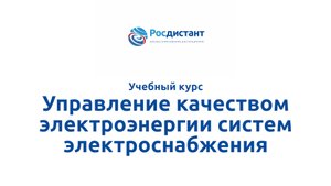 Управление качеством электроэнергии систем электроснабжения