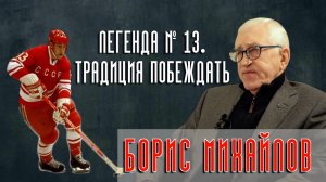 "Борис Михайлов. Легенда №13. Традиция побеждать". Фильм-интервью с Легендой мирового хоккея.