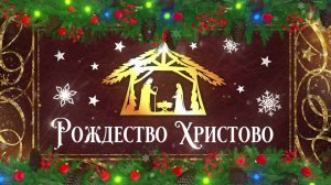 Наступило Рождество#детское прославление