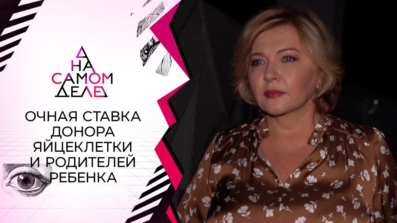 Очная ставка донора яйцеклетки и родителей ребенка. На самом деле. Выпуск от 28.09.2021
