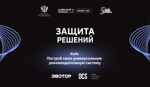 Защита решений. «Диджитал Консалтинг Солюшнс» и «ЭВОТОР»