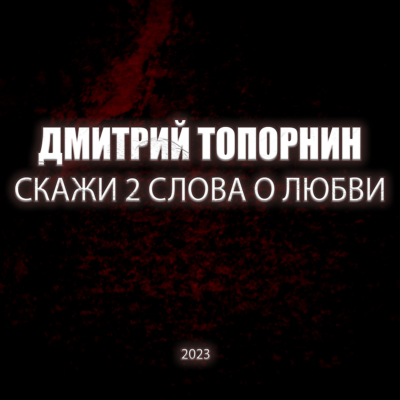 Скажи два слова о любви 2023 Дмитрий Топорнин