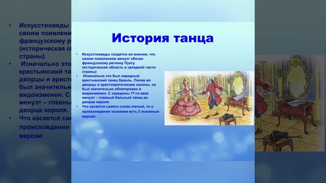 Историко - бытовой танец. Классический менуэт.