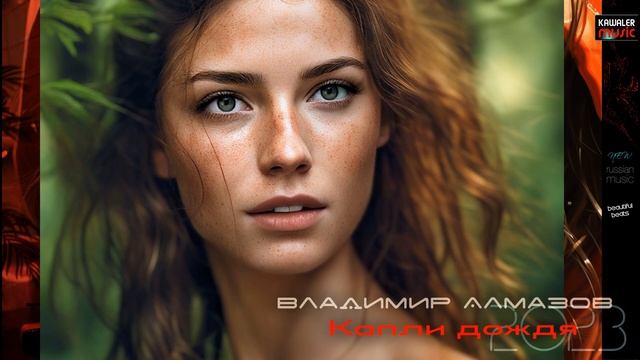 Владимир Алмазов - Капли дождя /kawaler music 2023 смотреть онлайн