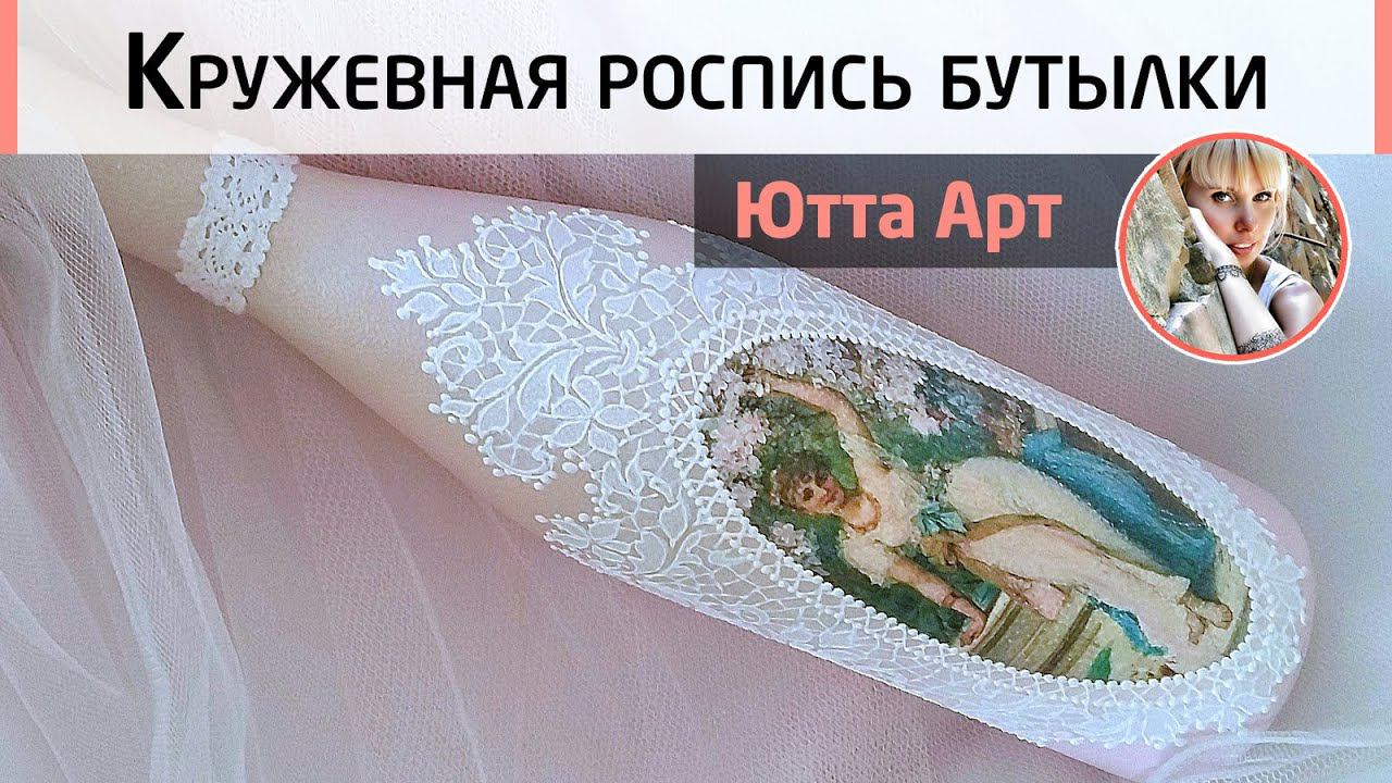 Кружевная роспись подарочной бутылки. Техника «ленивое» кружево с помощью трафарета. МК Ютты Арт