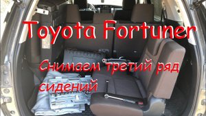 Toyota Fortuner - снимаем третий ряд сидений