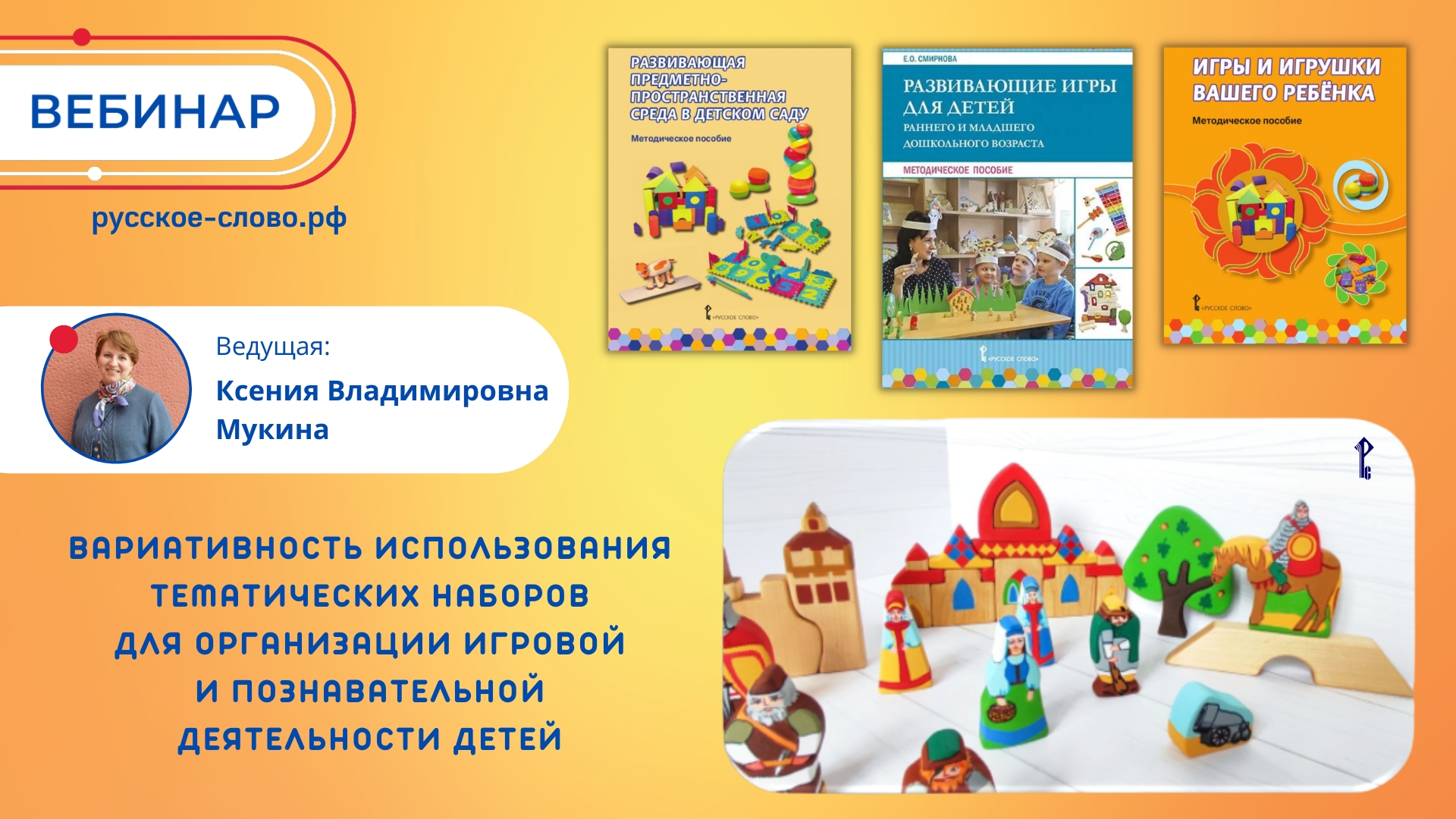 Использование тематических наборов для организации игровой и познавательной деятельности детей