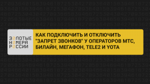 Как подключить и отключить “Запрет звонков” у операторов МТС, Билайн, Мегафон, Теле2, Йота