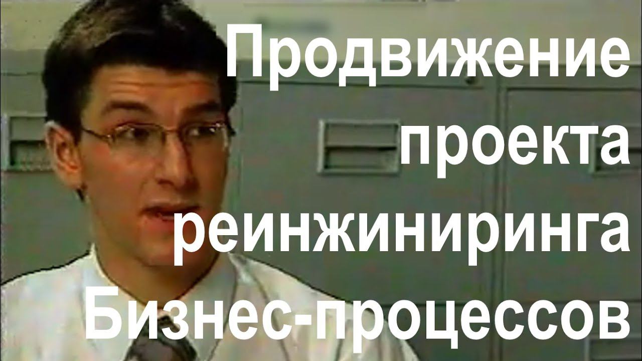 Пример коммуникационного видеоролика по продвижению проекта реинжиниринга бизнес-процессов в банке