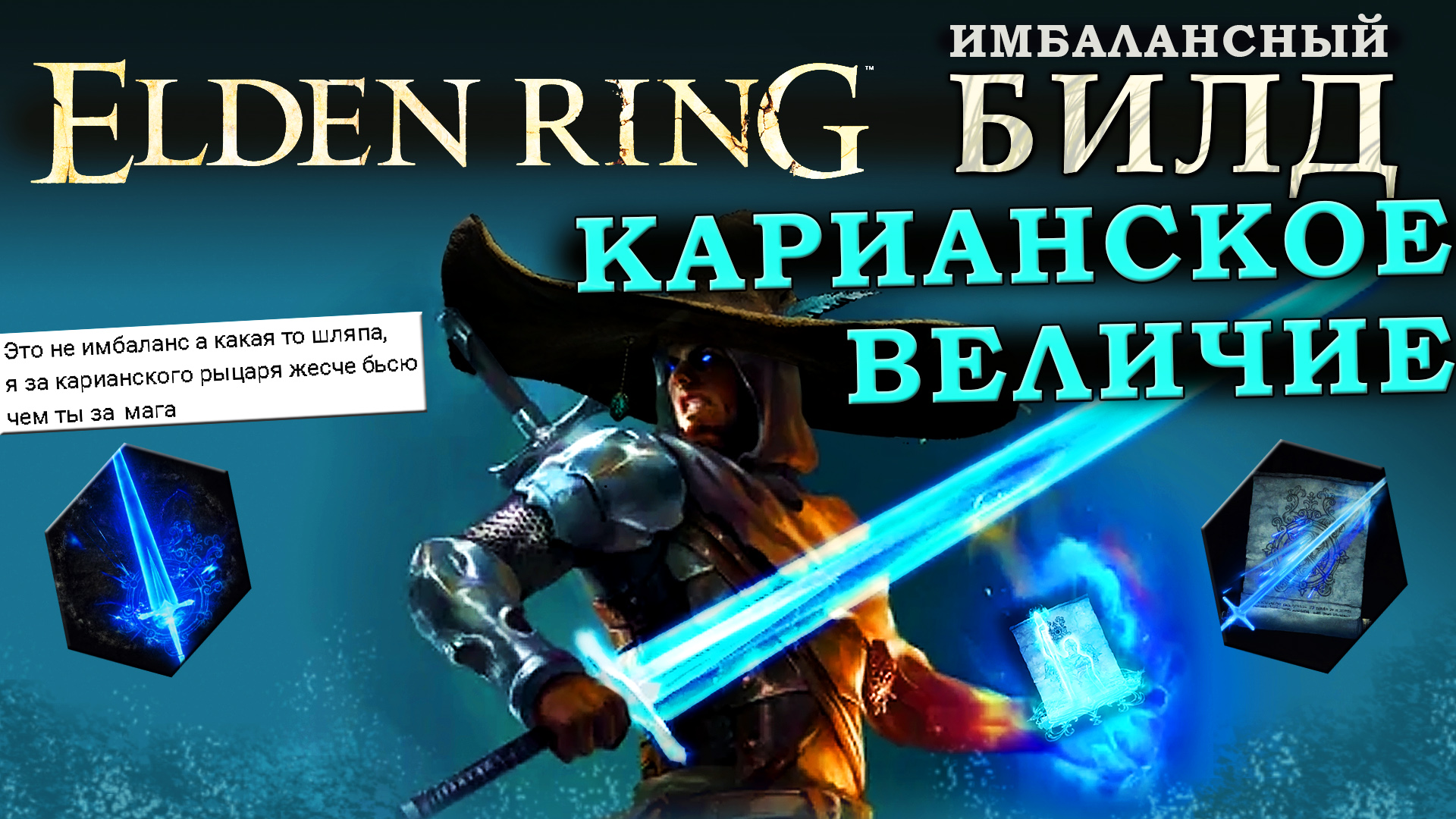 Карианский резак elden ring. Орлесианский доспех боевого мага. Билд Элден ринг. Губительный клинок.