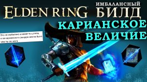 Elden Ring имбалансный билд Карианский боевой маг..