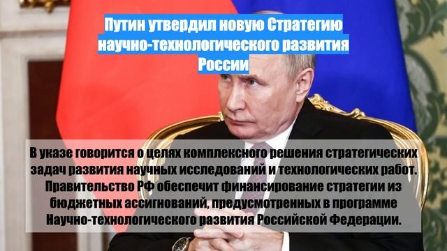 Путин утвердил новую Стратегию научно-технологического развития России