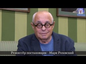 Интервью с Марком Розовским