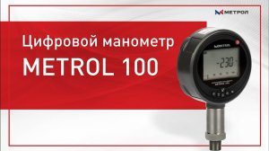Цифровой манометр METROL 100