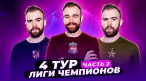 Обзор 4-го тура Лиги чемпионов 21/22 ГЛАЗАМИ ФАНАТОВ! Часть 2.