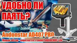 ✅ Окно в микромир! Andonstar AD407 Pro цифровой микроскоп для пайки и не только!