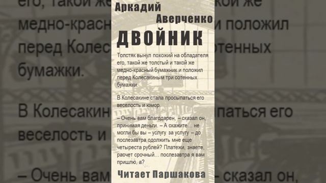 N 4 «Двойник» Аркадий Аверченко. Цитаты