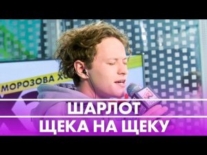 Шарлот - Щека На Щеку  (LIVE @ Радио ENERGY)