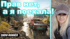 SnowRunner ► прав нет, но я за рулем!