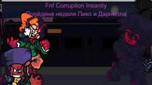 Fnf Corruption Insanity Пройдена неделя Пико и Дарнелла