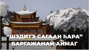 «Шэдитэ Сагаан һара». Баргажанай аймаг