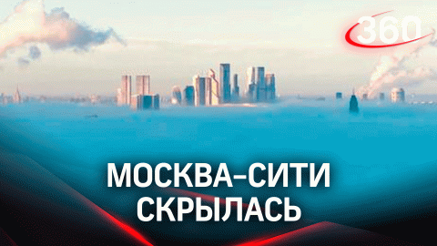 Останкинская телебашня и Москва-Сити исчезли: туман накрыл запад Москвы