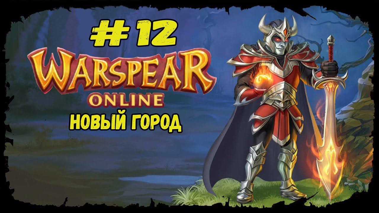 Новый город | Warspear Online | Прохождение #12