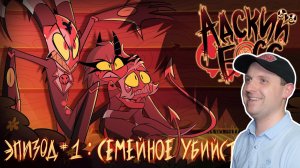 АДСКИЙ БОСС 1 - Сезон 1 Серия  НА РУССКОМ | Реакция