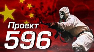 Проект 596 / Как Китай заполучил ядерное оружие?