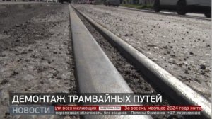 Трамвайные рельсы на Воронежской: демонтаж продолжается. Новости. 11/09/2024. GuberniaTV