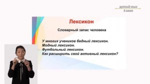 6-класс | Русский язык | Слово и его лексическое значение. Повторение изученного в 5 классе
