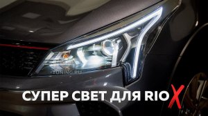 Kia Rio X – профессиональный тюнинг оптики