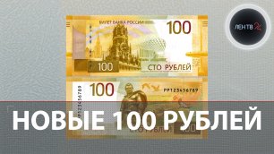 Новая банкнота 100 рублей | Что поменялось в сторублевке?