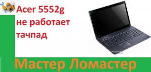 Acer 5552g не работает тачпад