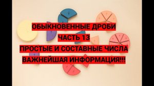 Дроби. Часть 13. Простые и составные числа. Знать обязательно!