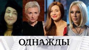 "Однажды...": правила жизни успешных женщин, а также - Марлен и музыкант Юрий Стоянов