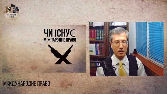 Чи існує міжнародне право