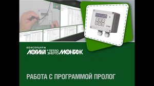 Работа с программой ПРОЛОГ