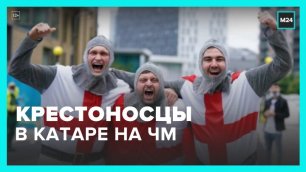 Английские болельщики пришли на стадион в костюме крестоносцев - Москва 24