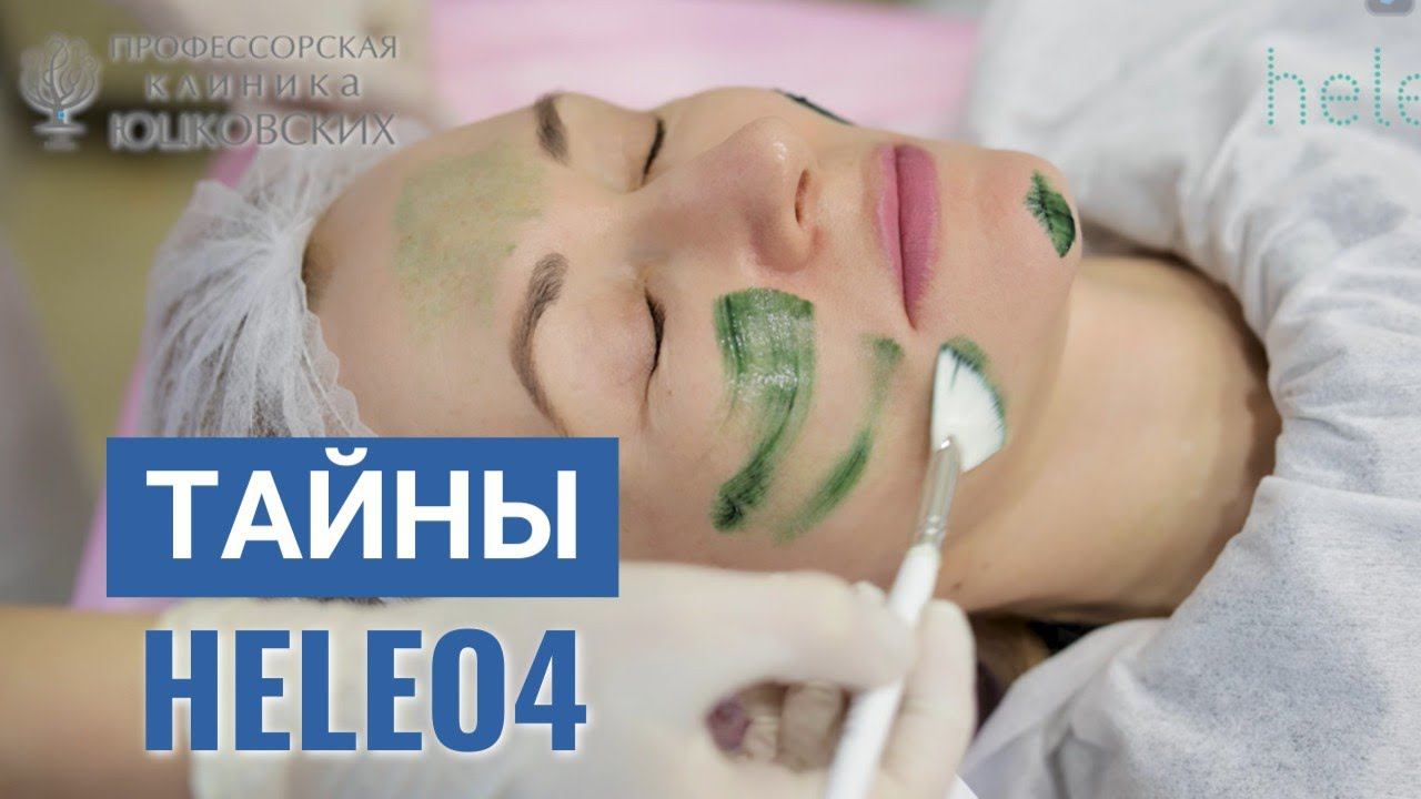 Тайны HELEO4: новые возможности омоложения. #heleo4 #косметолог #омоложение #dermatologia #клиника