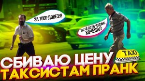 Пранк! Сильно сбиваем цену ТАКСИСТАМ на грядках!