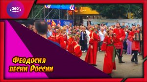 Феодосия. Песни России