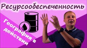 Ресурсообеспеченность. География в действии!