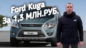 Ford Kuga ЗА 1.3МЛН.РУБ.ПОЕДЕМ ПОГЛЯДИМ.