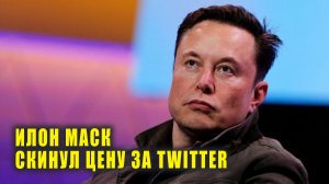 Илон Маск скинул цену за Twitter | Новости Первого