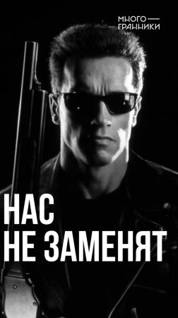 Нас не заменят