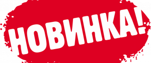 Новинки "Подпишись"