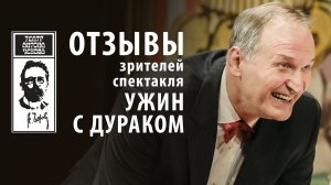 Отзывы зрителей | спектакль УЖИН С ДУРАКОМ | Театр Антона Чехова